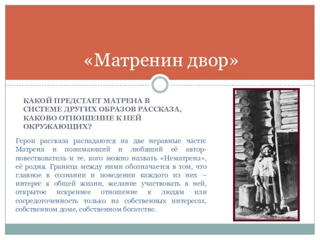 КАКОЙ ПРЕДСТАЕТ МАТРЕНА В СИСТЕМЕ ДРУГИХ ОБРАЗОВ РАССКАЗА, КАКОВО ОТНОШЕНИЕ