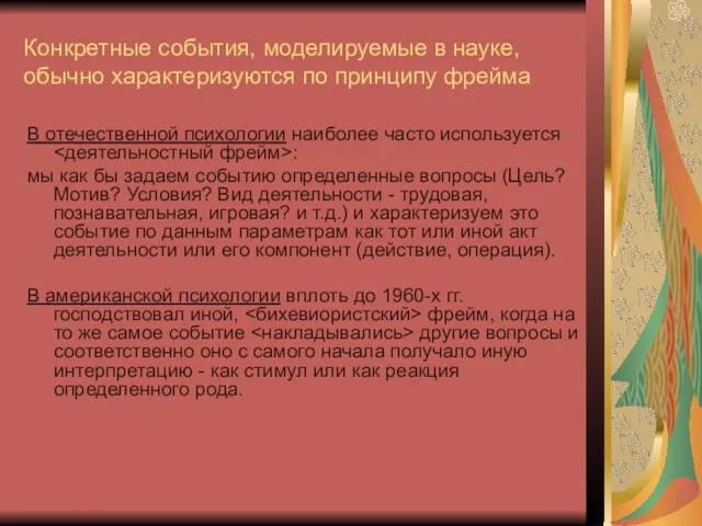 Конкретные события, моделируемые в науке, обычно характеризуются по принципу фрейма