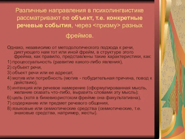 Различные направления в психолингвистике рассматривают ее объект, т.е. конкретные речевые