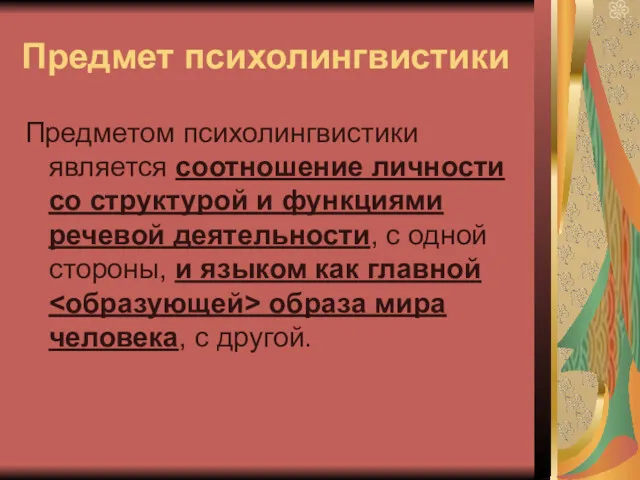 Предмет психолингвистики Предметом психолингвистики является соотношение личности со структурой и