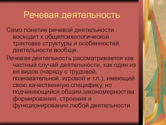 Речевая деятельность Само понятие речевой деятельности восходит к общепсихологической трактовке