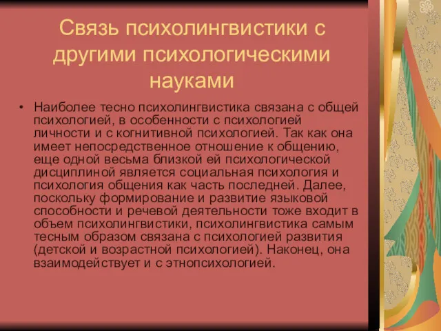 Связь психолингвистики с другими психологическими науками Наиболее тесно психолингвистика связана