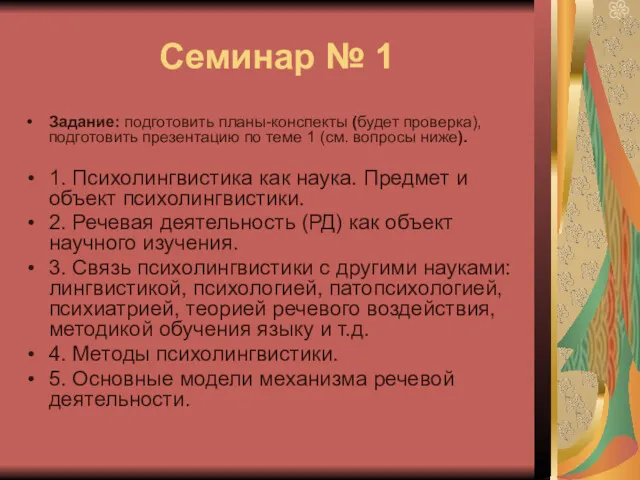 Семинар № 1 Задание: подготовить планы-конспекты (будет проверка), подготовить презентацию