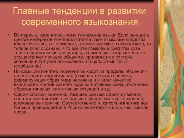 Главные тенденции в развитии современного языкознания Во-первых, изменилось само понимание