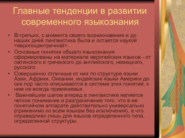 Главные тенденции в развитии современного языкознания В-третьих, с момента своего