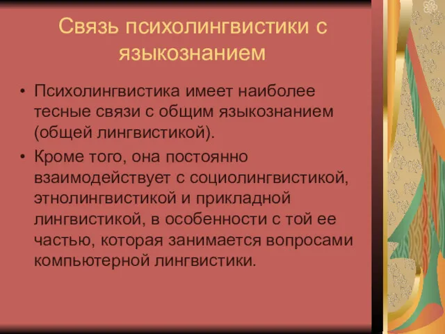 Связь психолингвистики с языкознанием Психолингвистика имеет наиболее тесные связи с