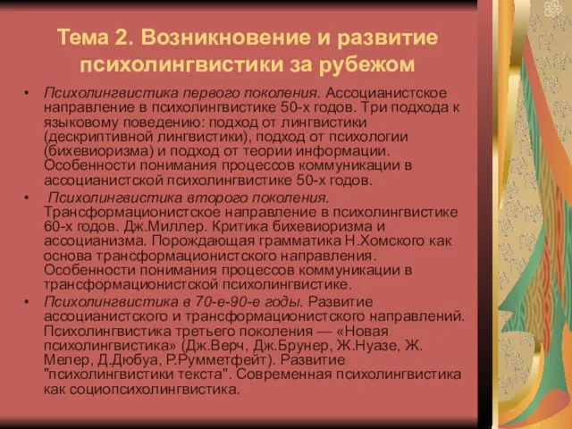 Тема 2. Возникновение и развитие психолингвистики за рубежом Психолингвистика первого