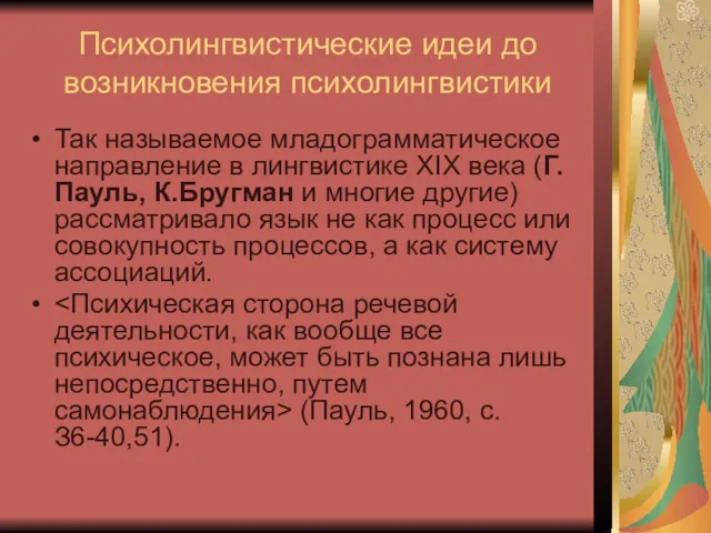 Психолингвистические идеи до возникновения психолингвистики Так называемое младограмматическое направление в