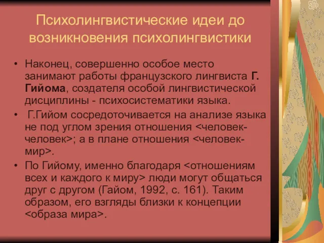 Психолингвистические идеи до возникновения психолингвистики Наконец, совершенно особое место занимают