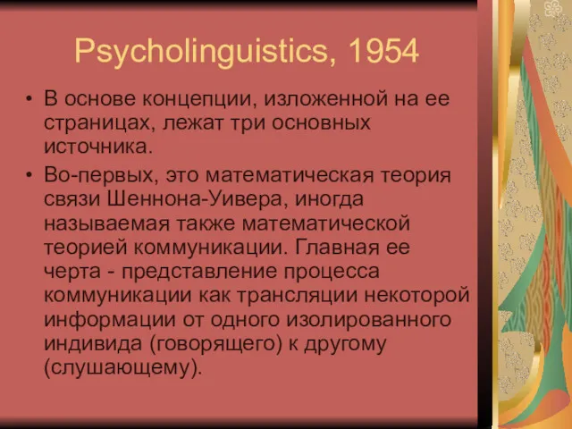 Psycholinguistics, 1954 В основе концепции, изложенной на ее страницах, лежат