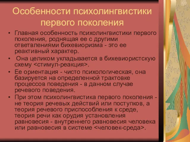 Особенности психолингвистики первого поколения Главная особенность психолингвистики первого поколения, роднящая