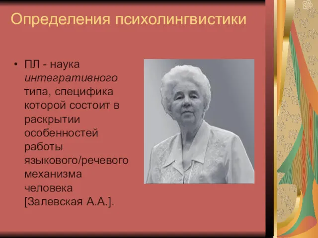 Определения психолингвистики ПЛ - наука интегративного типа, специфика которой состоит