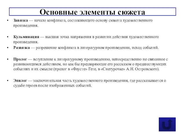 Завязка — начало конфликта, составляющего основу сюжета художественного произведения. Кульминация