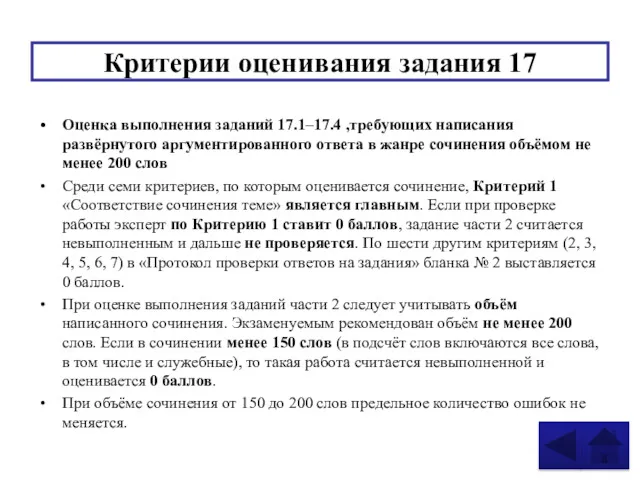 Критерии оценивания задания 17 Оценка выполнения заданий 17.1–17.4 ,требующих написания