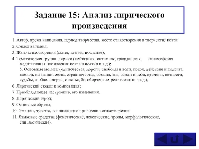 Задание 15: Анализ лирического произведения 1. Автор, время написания, период