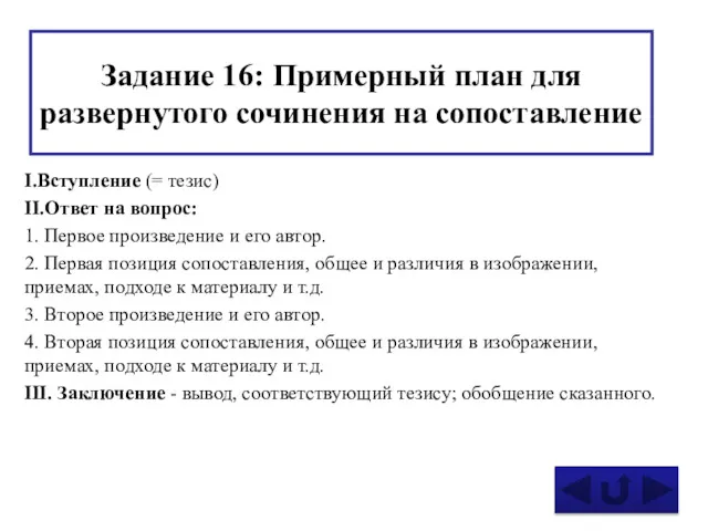 Задание 16: Примерный план для развернутого сочинения на сопоставление I.Вступление