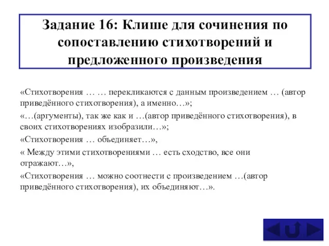 Задание 16: Клише для сочинения по сопоставлению стихотворений и предложенного