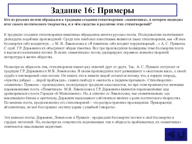 Задание 16: Примеры Кто из русских поэтов обращался к традиции