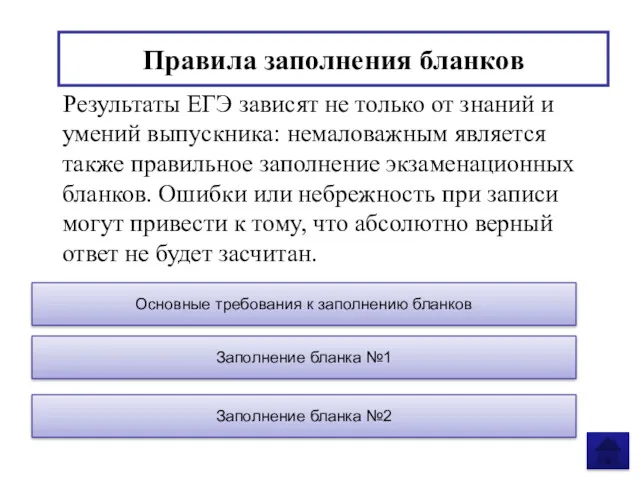 Правила заполнения бланков Результаты ЕГЭ зависят не только от знаний