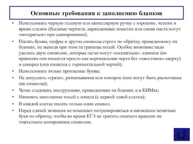 Основные требования к заполнению бланков Использовать черную гелевую или капиллярную