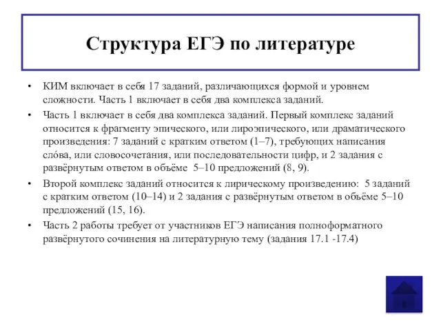 Структура ЕГЭ по литературе КИМ включает в себя 17 заданий,