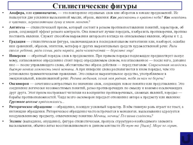 Анафора, или единоначатие, — это повторение от­дельных слов или оборотов