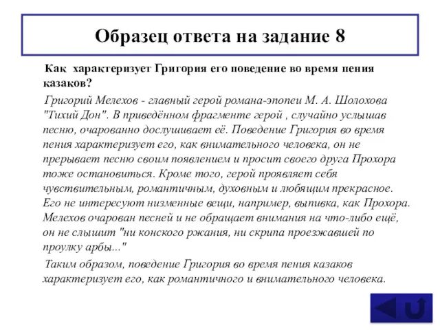 Образец ответа на задание 8 Как характеризует Григория его поведение