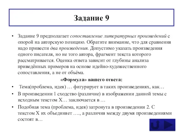 Задание 9 Задание 9 предполагает сопоставление литературных произведений с опорой