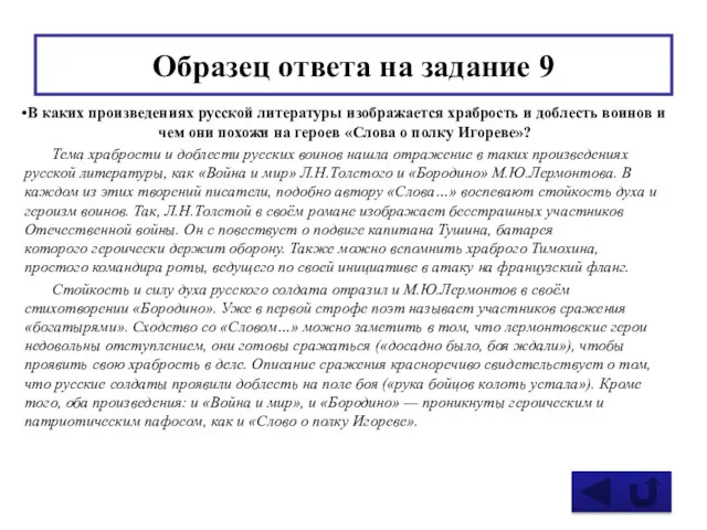 Образец ответа на задание 9 В каких произведениях русской литературы