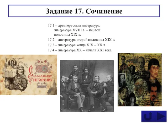 Задание 17. Сочинение 17.1 – древнерусская литература, литература XVIII в.