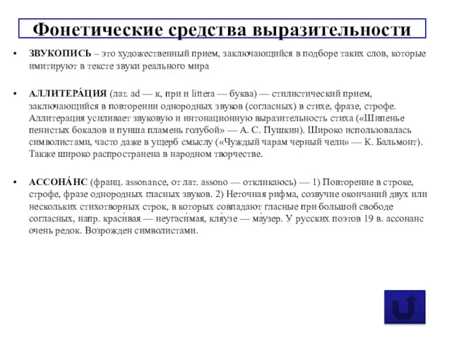 ЗВУКОПИСЬ – это художественный прием, заключающийся в подборе таких слов,