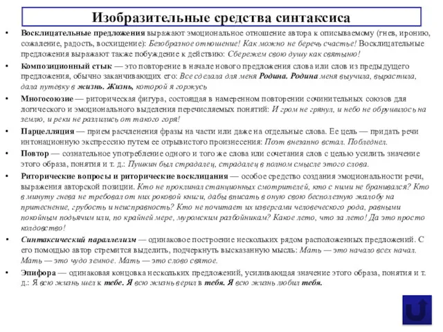 Восклицательные предложения выражают эмоцио­нальное отношение автора к описываемому (гнев, иро­нию,