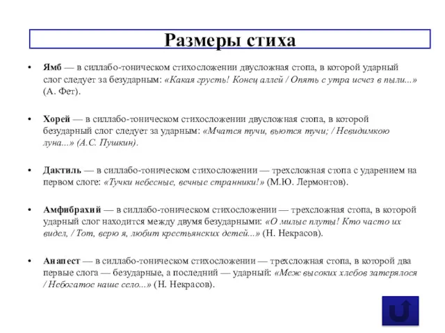 Ямб — в силлабо-тоническом стихосложении двус­ложная стопа, в которой ударный