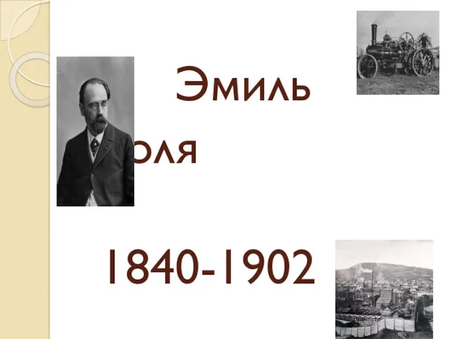Эмиль Золя 1840-1902