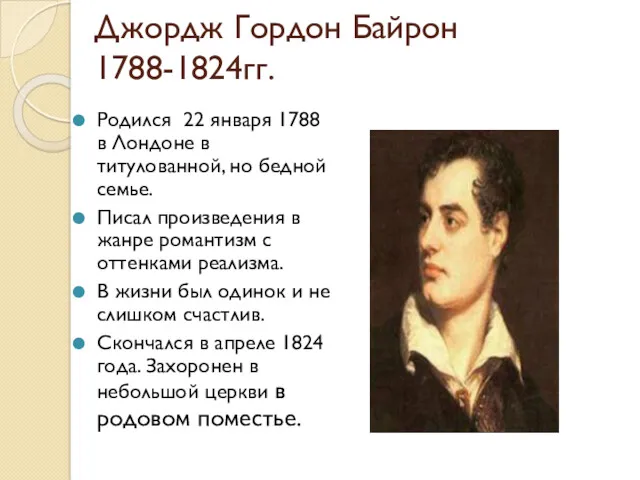 Джордж Гордон Байрон 1788-1824гг. Родился 22 января 1788 в Лондоне