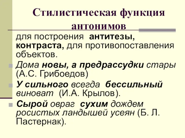 Стилистическая функция антонимов для построения антитезы, контраста, для противопоставления объектов.