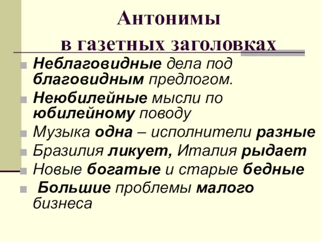 Антонимы в газетных заголовках Неблаговидные дела под благовидным предлогом. Неюбилейные