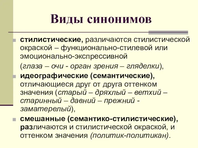 Виды синонимов стилистические, различаются стилистической окраской – функционально-стилевой или эмоционально-экспрессивной