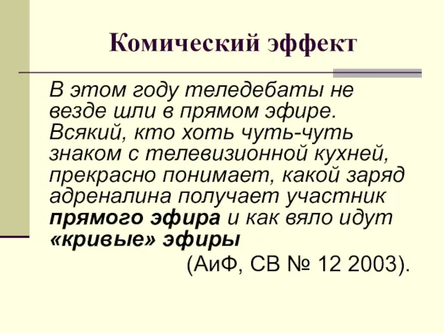 Комический эффект В этом году теледебаты не везде шли в