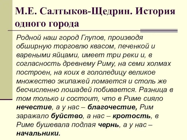 М.Е. Салтыков-Щедрин. История одного города Родной наш город Глупов, производя