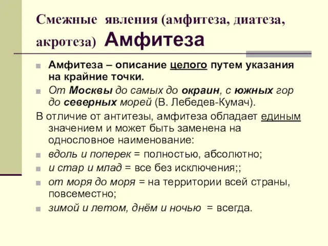 Смежные явления (амфитеза, диатеза, акротеза) Амфитеза Амфитеза – описание целого