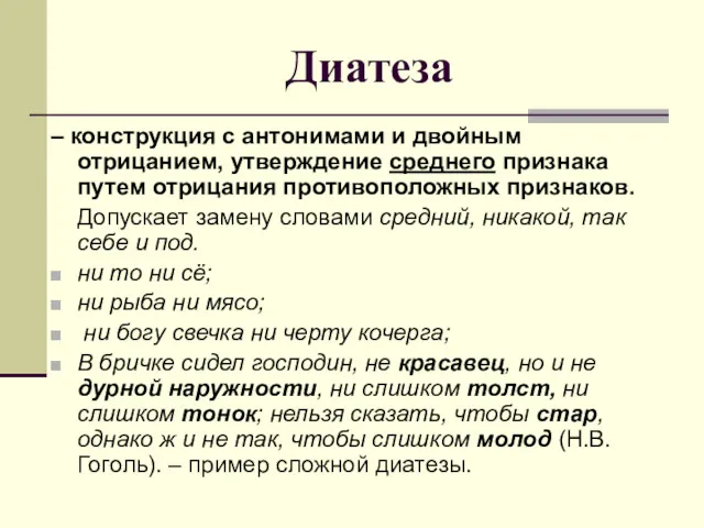 Диатеза – конструкция с антонимами и двойным отрицанием, утверждение среднего