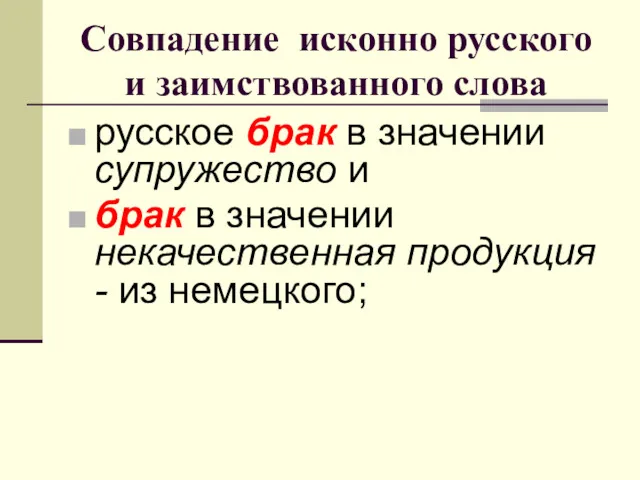 Совпадение исконно русского и заимствованного слова русское брак в значении