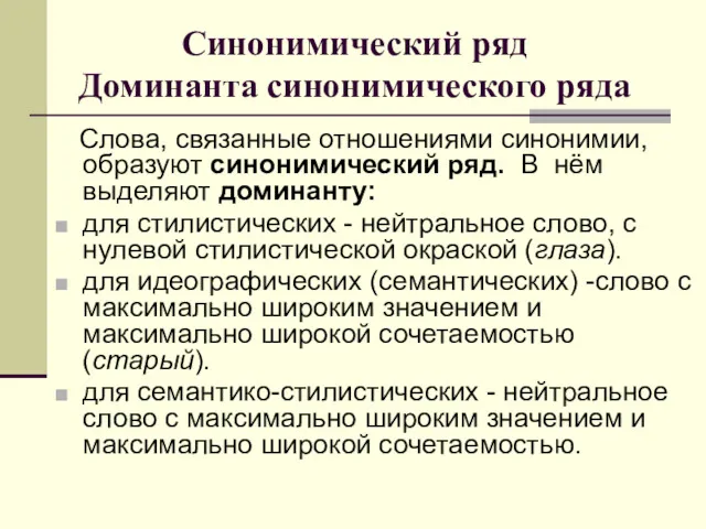 Синонимический ряд Доминанта синонимического ряда Слова, связанные отношениями синонимии, образуют