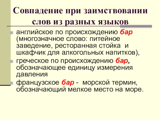 Совпадение при заимствовании слов из разных языков английское по происхождению