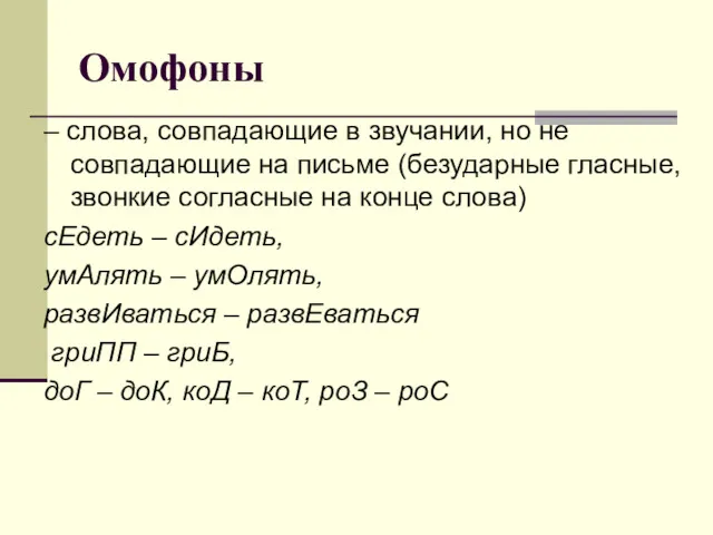 Омофоны – слова, совпадающие в звучании, но не совпадающие на