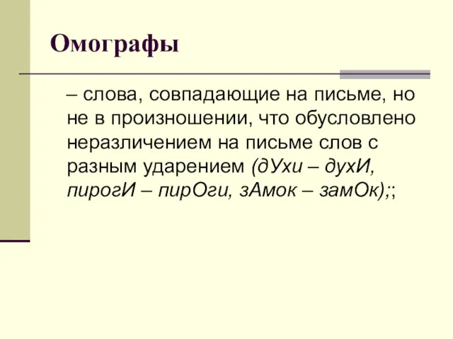 Омографы – слова, совпадающие на письме, но не в произношении,