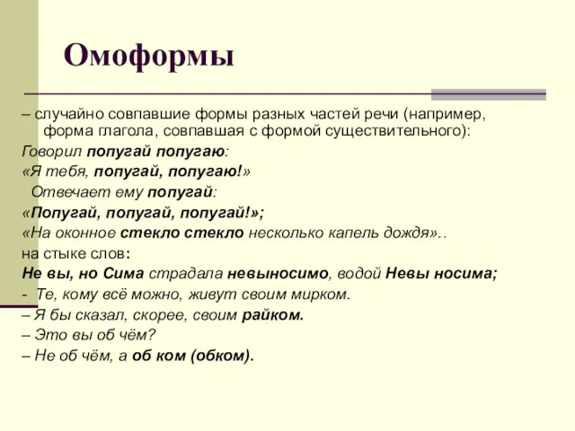 Омоформы – случайно совпавшие формы разных частей речи (например, форма