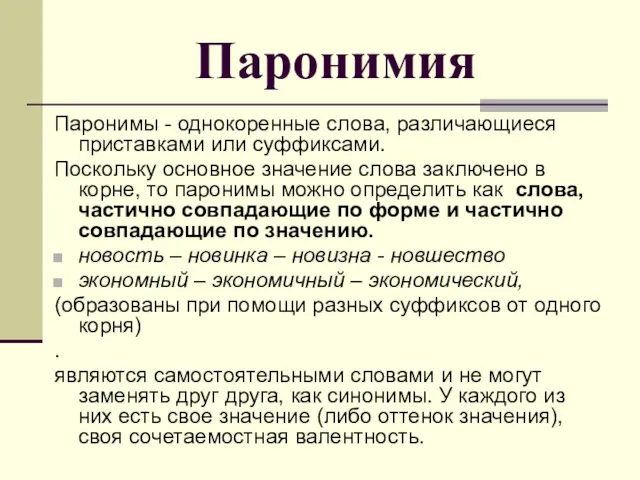 Паронимия Паронимы - однокоренные слова, различающиеся приставками или суффиксами. Поскольку