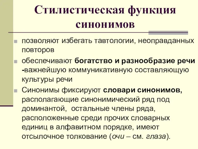 Стилистическая функция синонимов позволяют избегать тавтологии, неоправданных повторов обеспечивают богатство